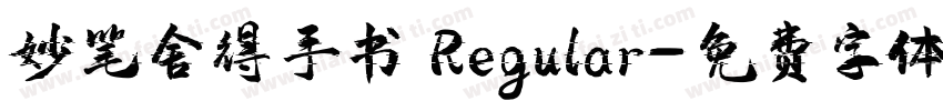 妙笔舍得手书 Regular字体转换
